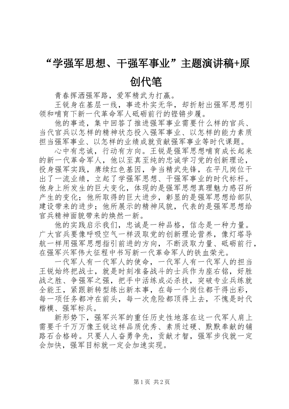 “学强军思想、干强军事业”主题演讲稿+原创代笔_第1页