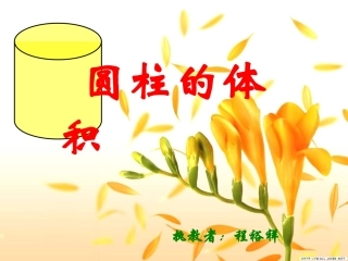圆柱的体积 (2)