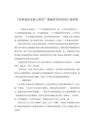 “经典诵读实践与探究”课题研究阶段性汇报材料