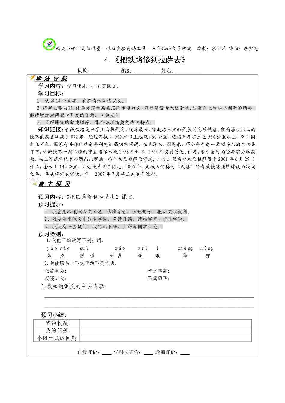 把铁路修到拉萨去导学案_第1页