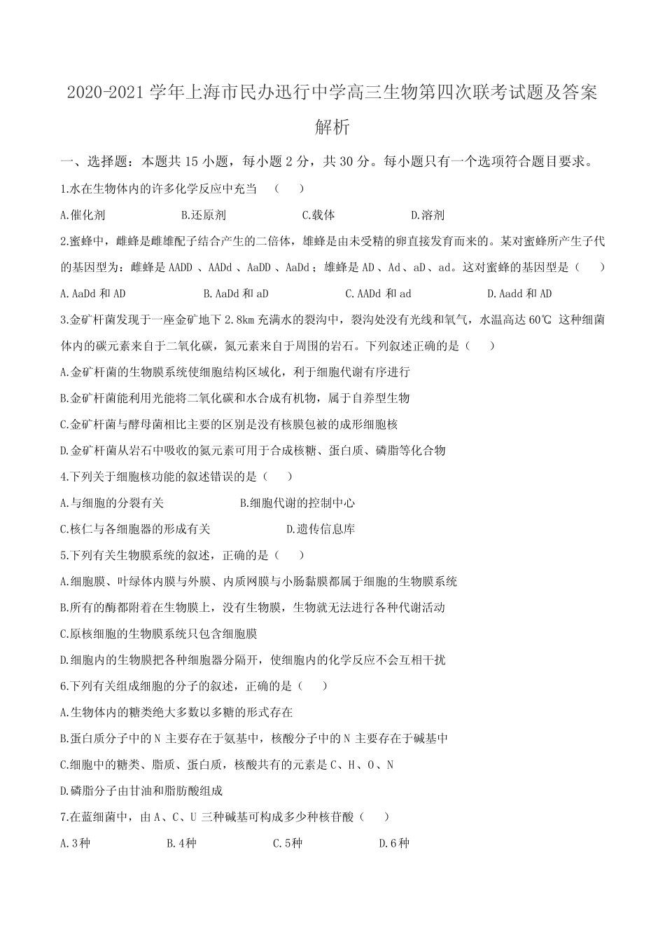 2020-2021学年上海市民办迅行中学高三生物第四次联考试题及答案解析_第1页