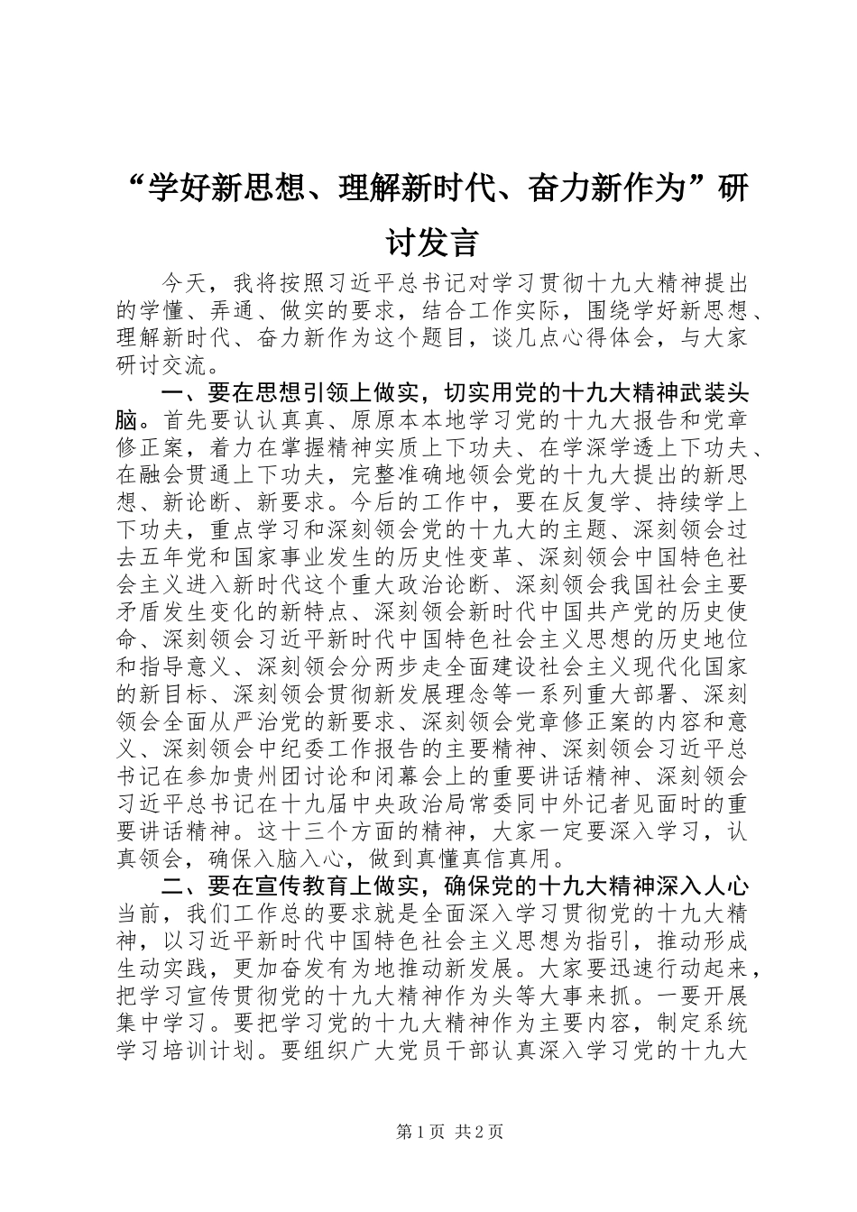 “学好新思想、理解新时代、奋力新作为”研讨发言_第1页