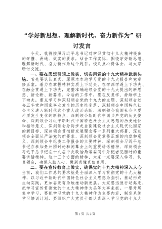 “学好新思想、理解新时代、奋力新作为”研讨发言