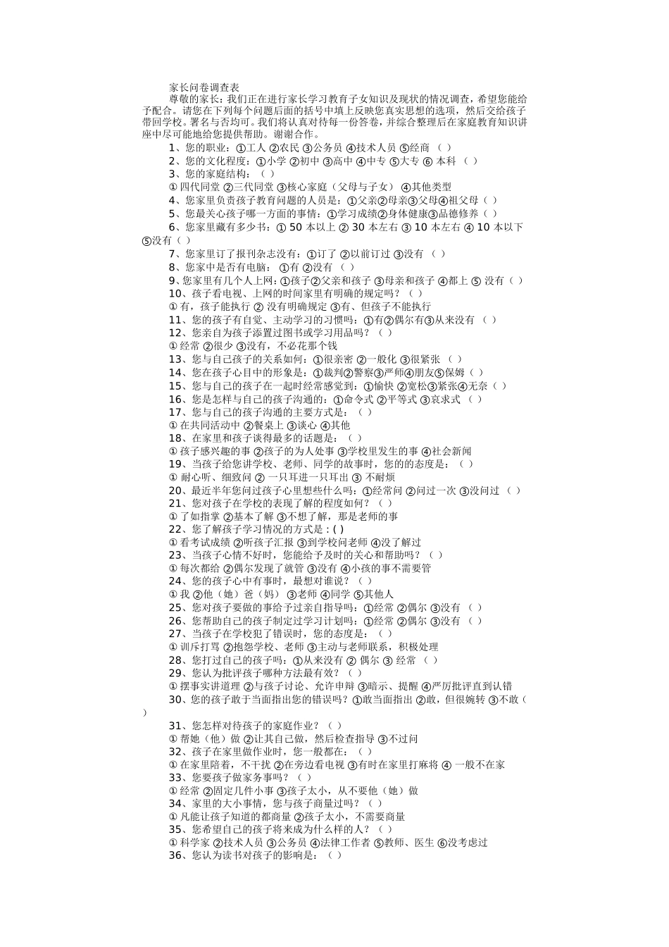 家长问卷调查表 (6)_第1页