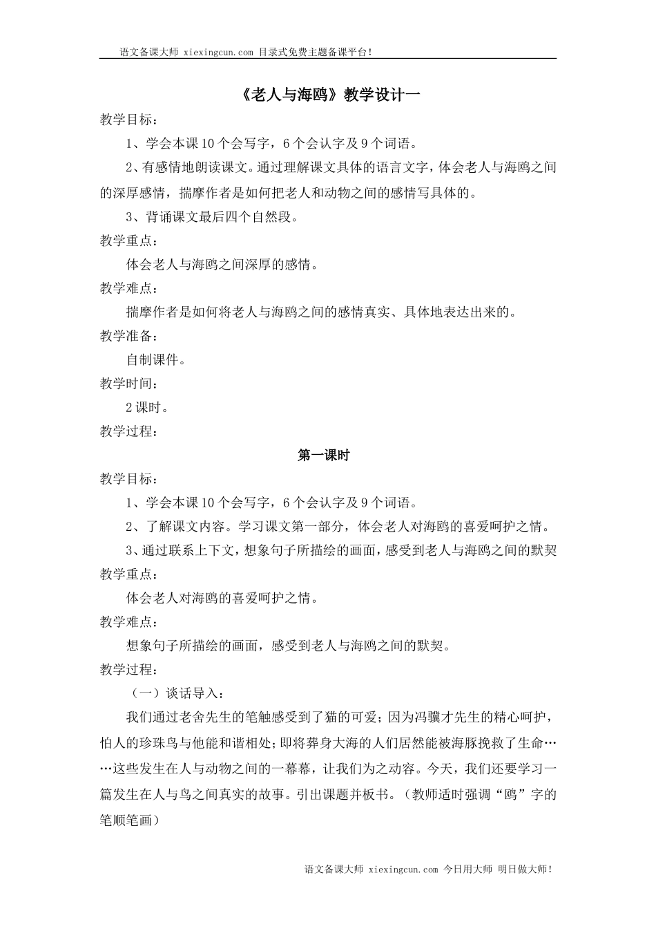 《老人与海鸥》教学设计 (2)_第1页