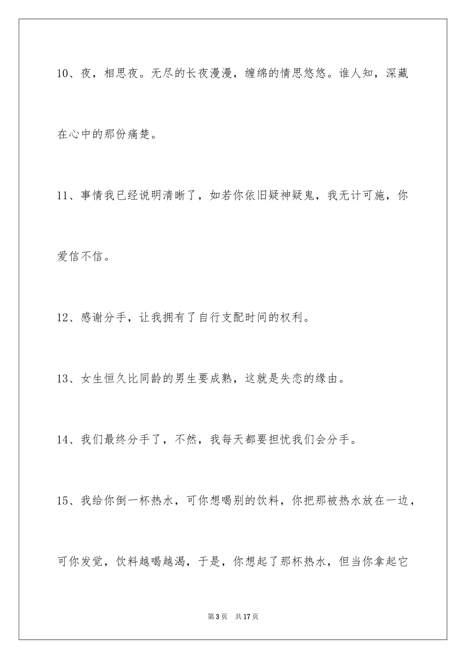 2024失恋语句78条_4_第3页