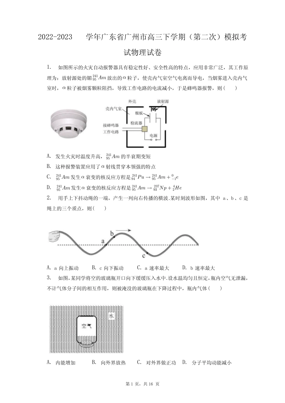 2022-2023学年广东省广州市高三下学期(第二次)模拟考试物理试卷+答案_第1页