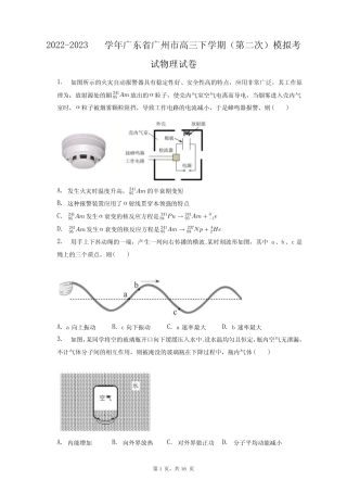 2022-2023学年广东省广州市高三下学期(第二次)模拟考试物理试卷+答案