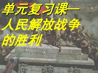 2010年中考历史人民解放战争的胜利复习