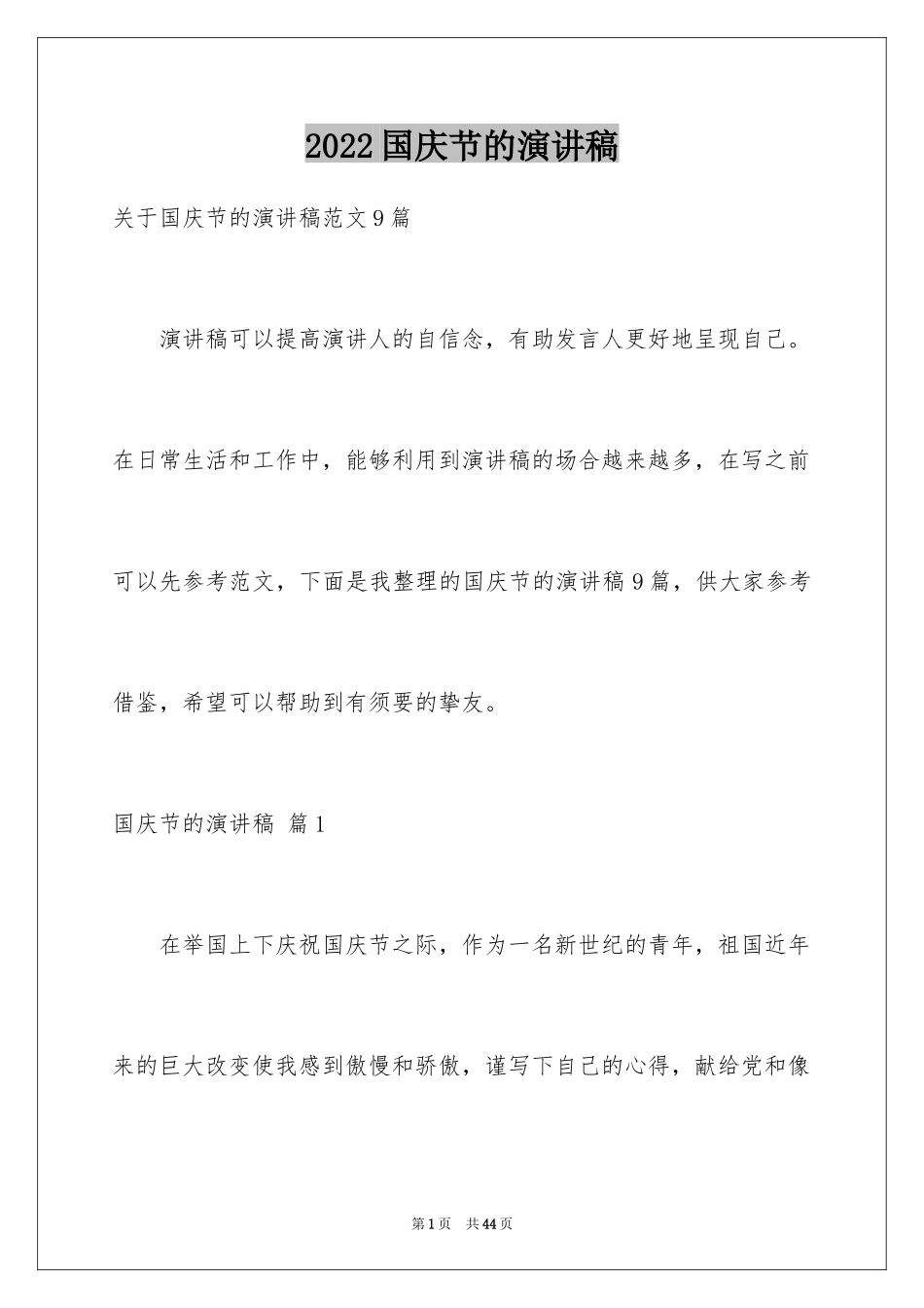 2024国庆节的演讲稿_51_第1页