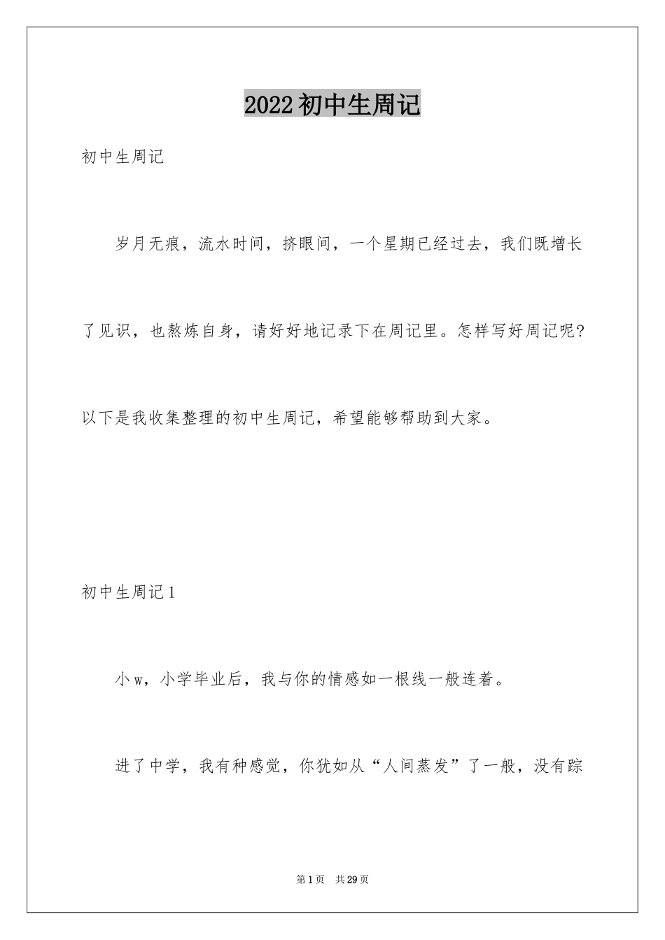 2024初中生周记_56_第1页