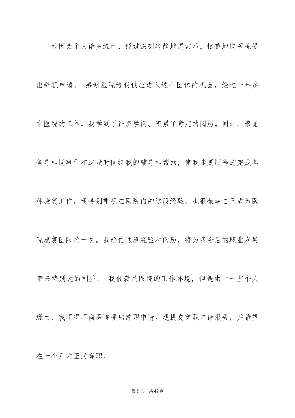 2024因病辞职信_10_第2页