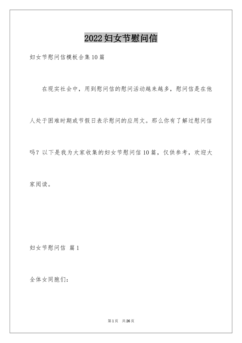 2024妇女节慰问信_59_第1页