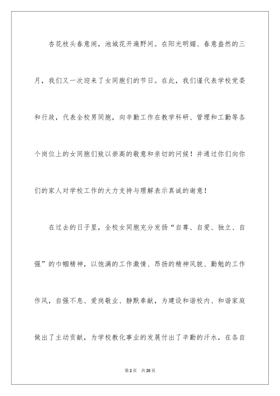 2024妇女节慰问信_59_第2页