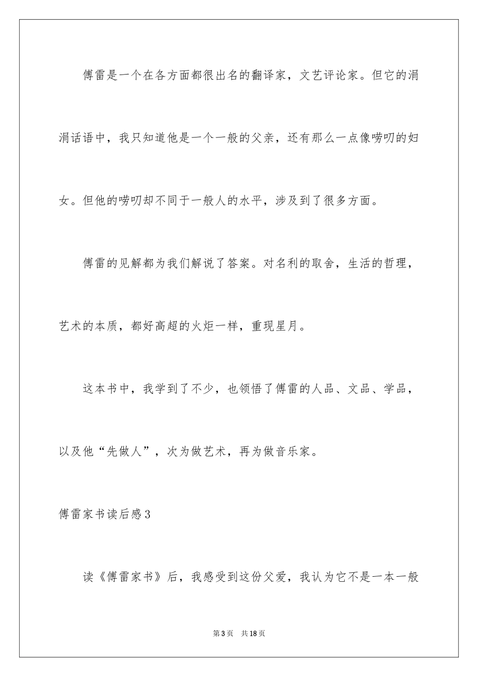 2024傅雷家书读后感_108_第3页