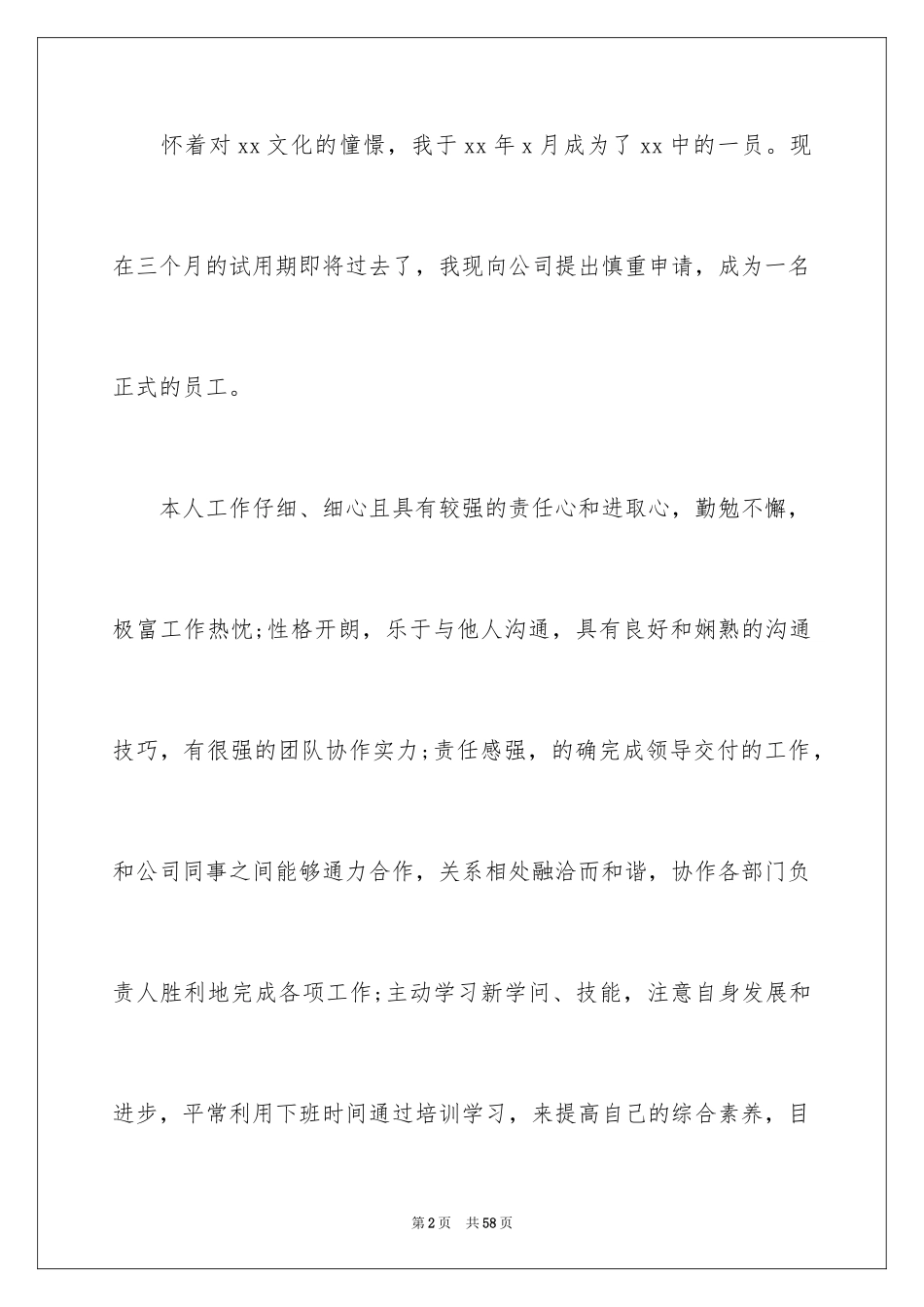 2024员工入职转正申请书_1_第2页