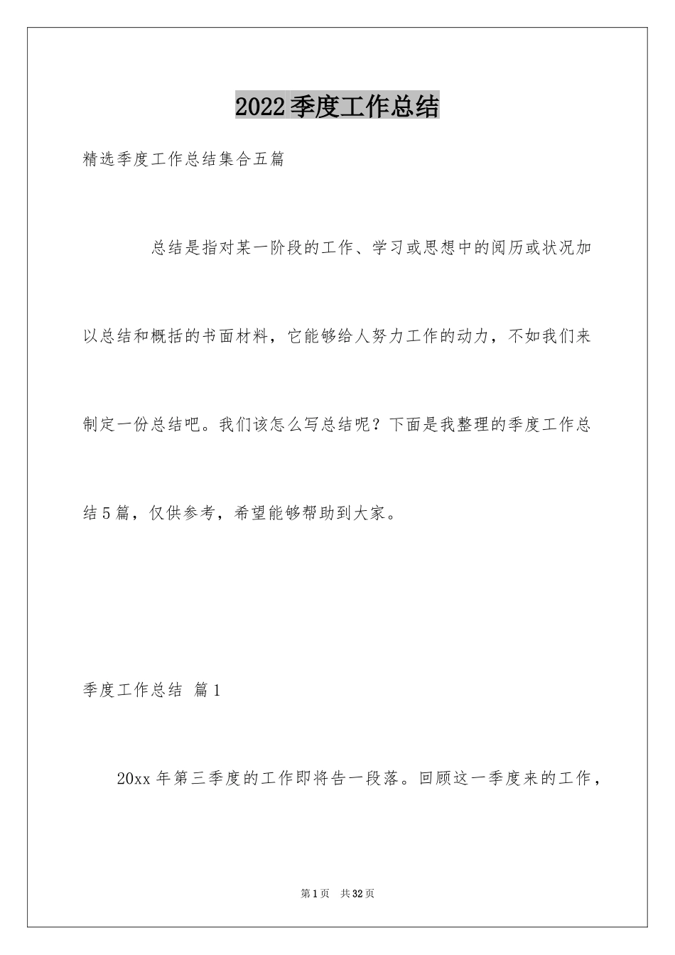2024季度工作总结_262_第1页