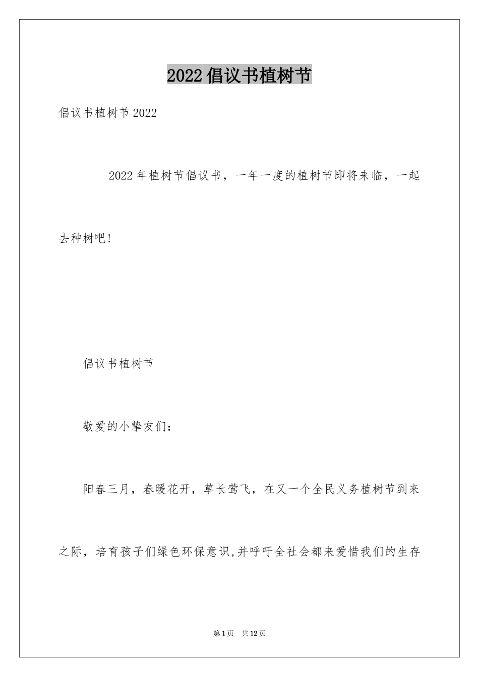 2024倡议书植树节_第1页