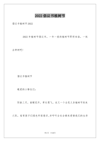 2024倡议书植树节