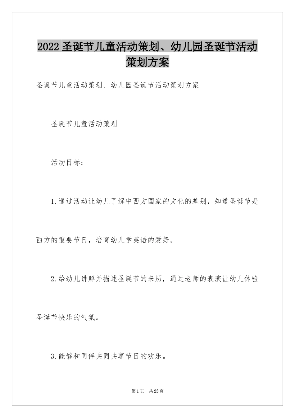 2024圣诞节儿童活动策划、幼儿园圣诞节活动策划方案_第1页