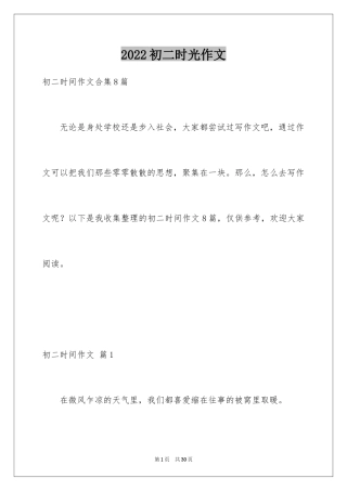 2024初二时光作文_178