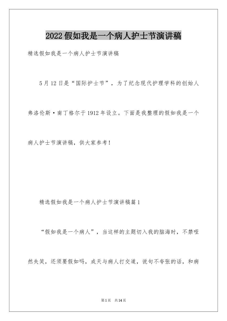 2024假如我是一个病人护士节演讲稿_第1页