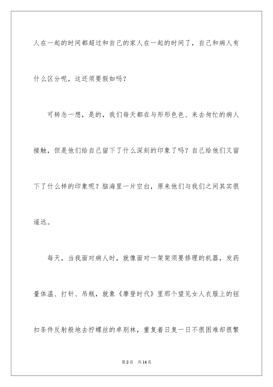 2024假如我是一个病人护士节演讲稿_第2页