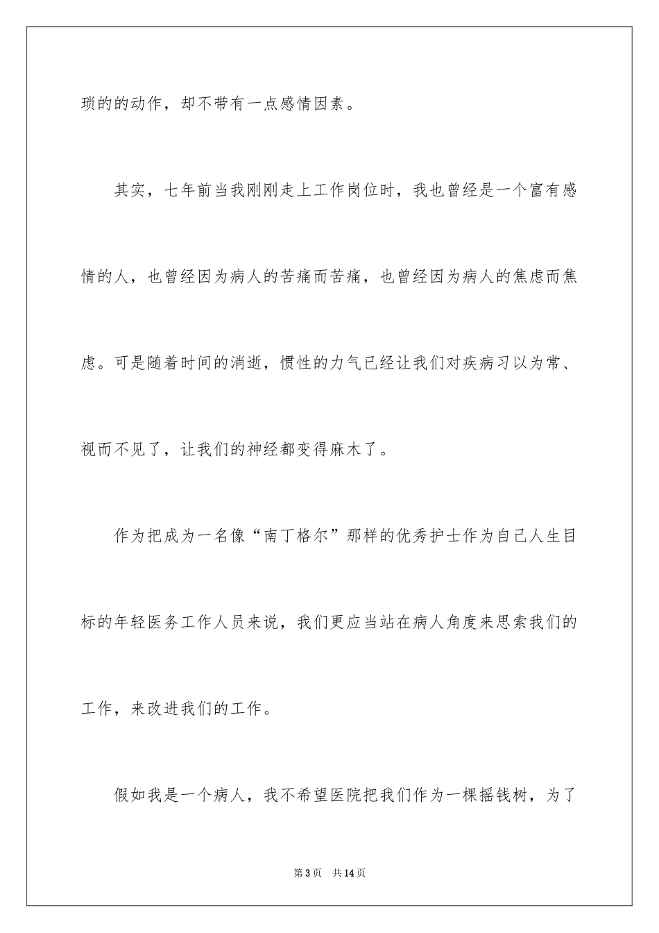 2024假如我是一个病人护士节演讲稿_第3页