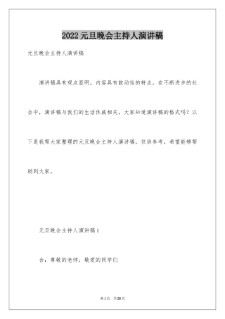 2024元旦晚会主持人演讲稿_112