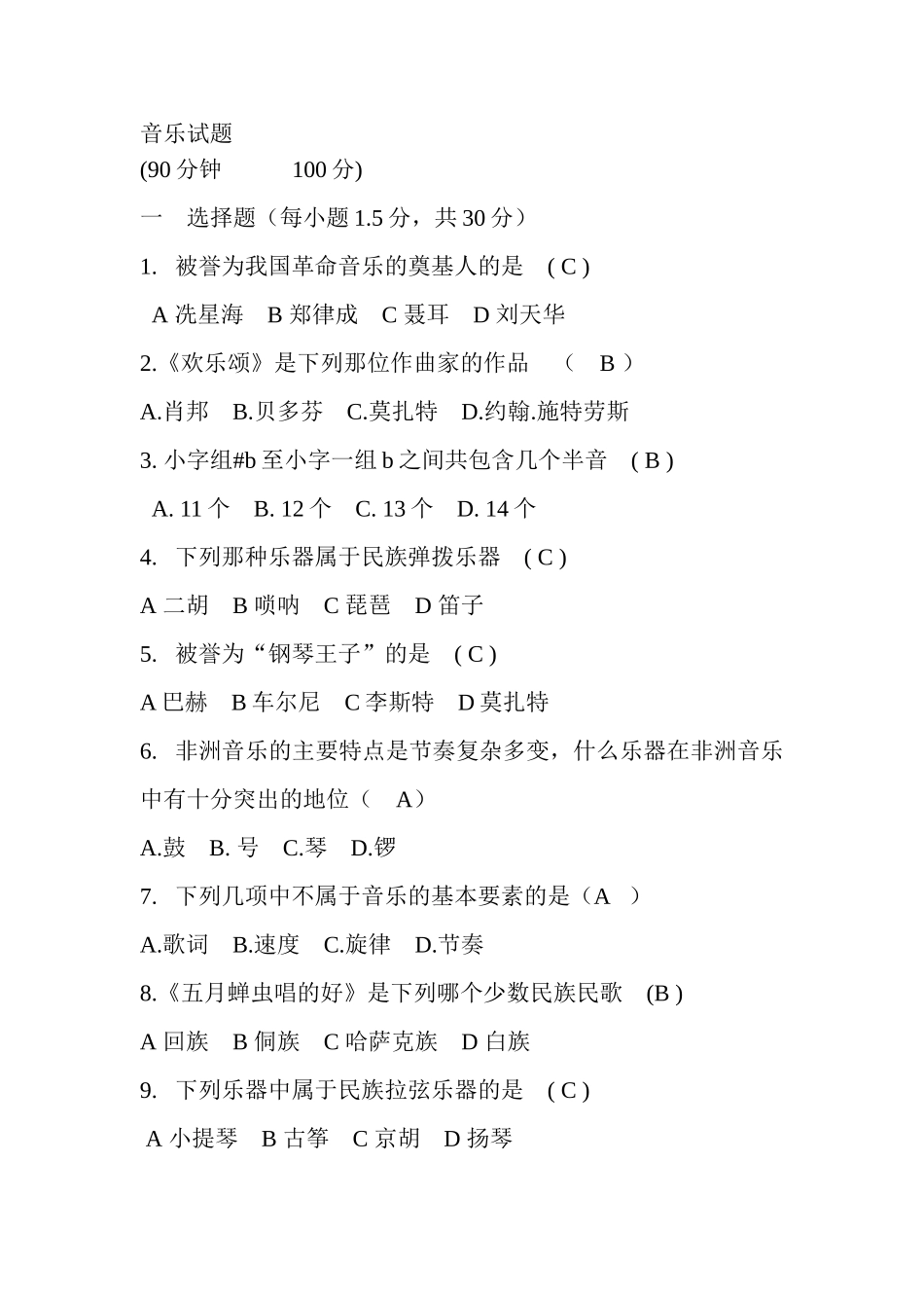 九年级音乐乐理试卷_第1页