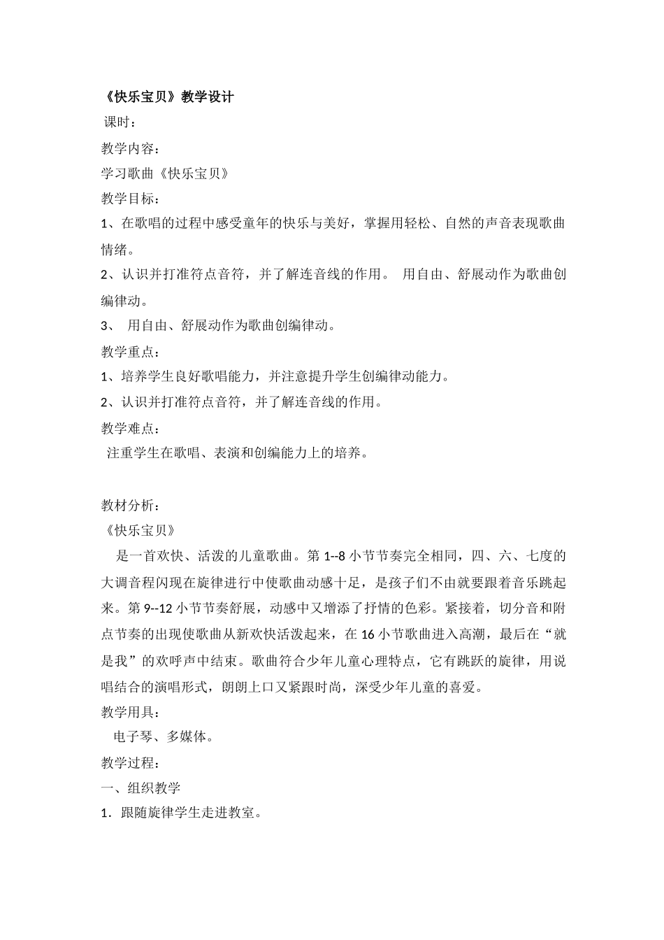 三年级上音乐教案-快乐宝贝人教新课标(2014秋)_第1页