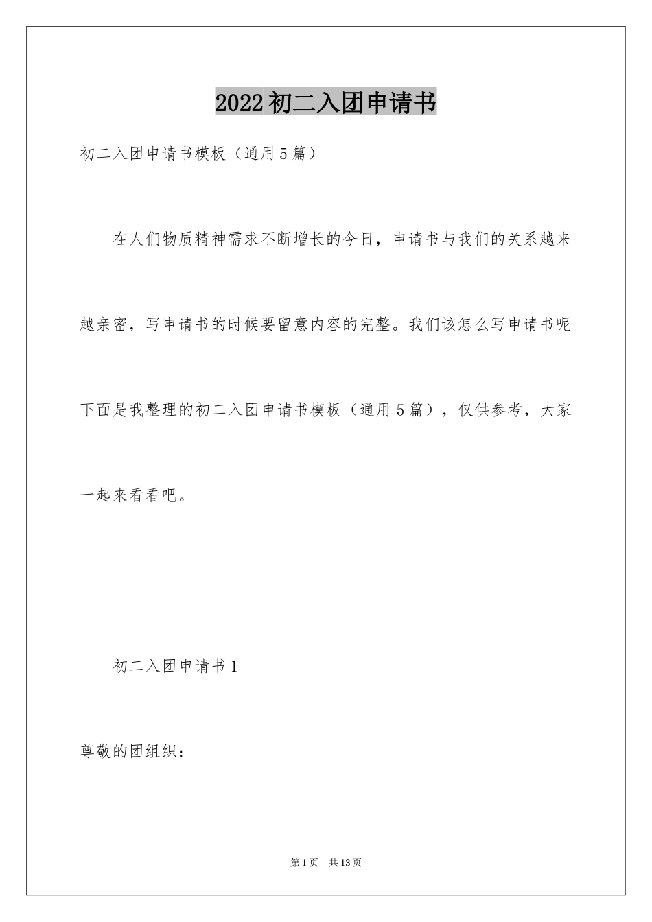 2024初二入团申请书_71_第1页