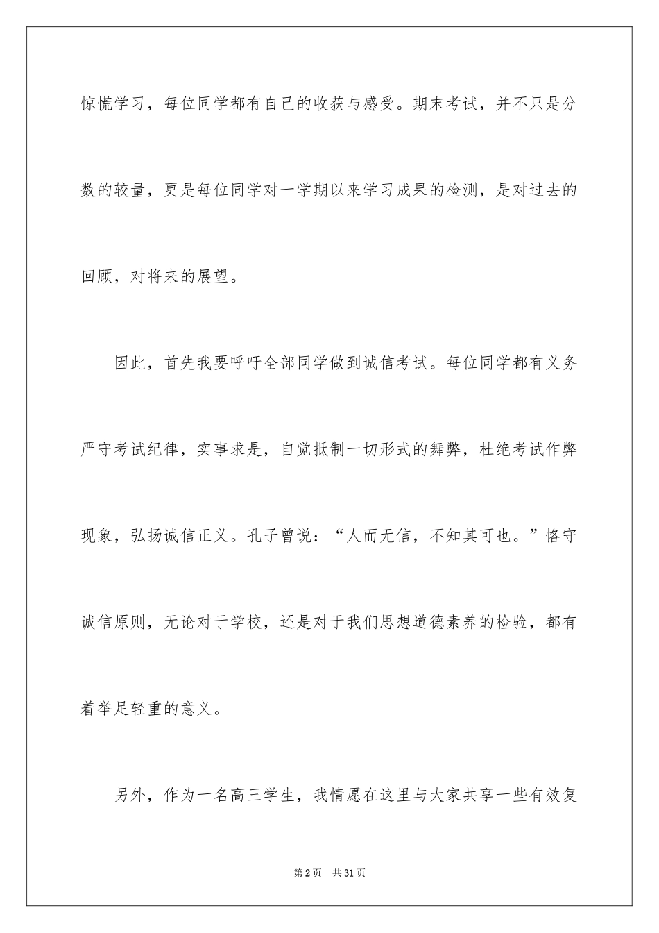 2024冲刺期末考试演讲稿_6_第2页