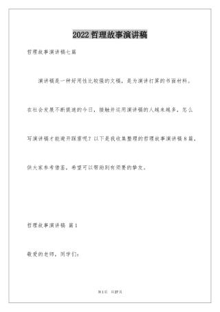 2024哲理故事演讲稿_18