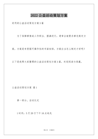 2024公益活动策划方案_6