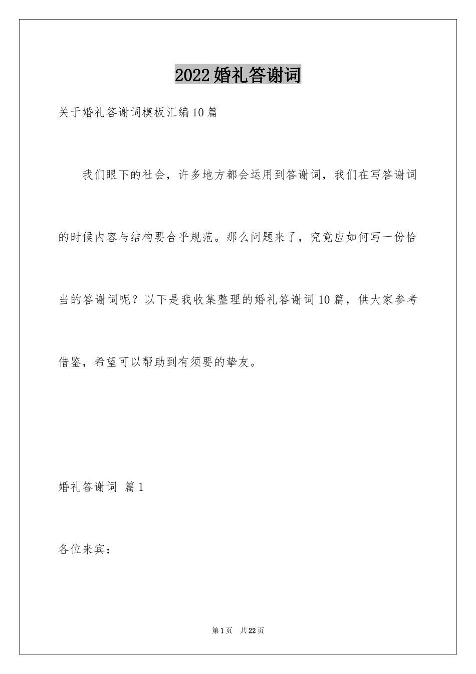 2024婚礼答谢词_232_第1页