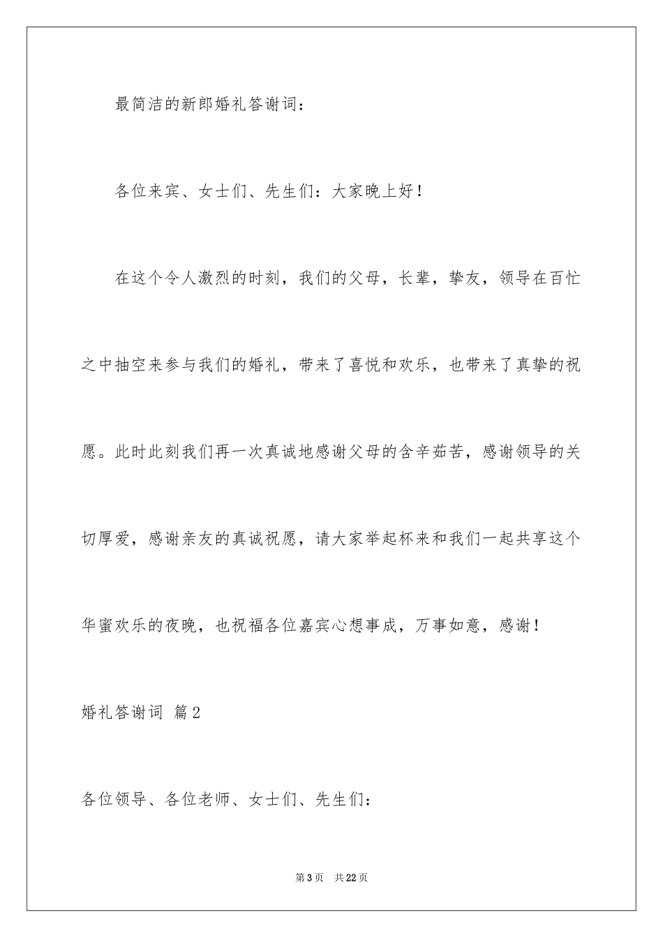 2024婚礼答谢词_232_第3页