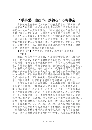 “学典型、读红书、践初心”心得体会