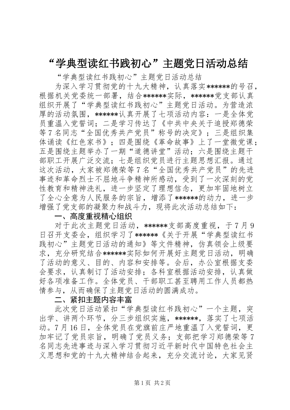 “学典型读红书践初心”主题党日活动总结_第1页