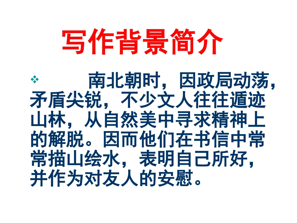 八上第二十七课答谢中书书_第3页