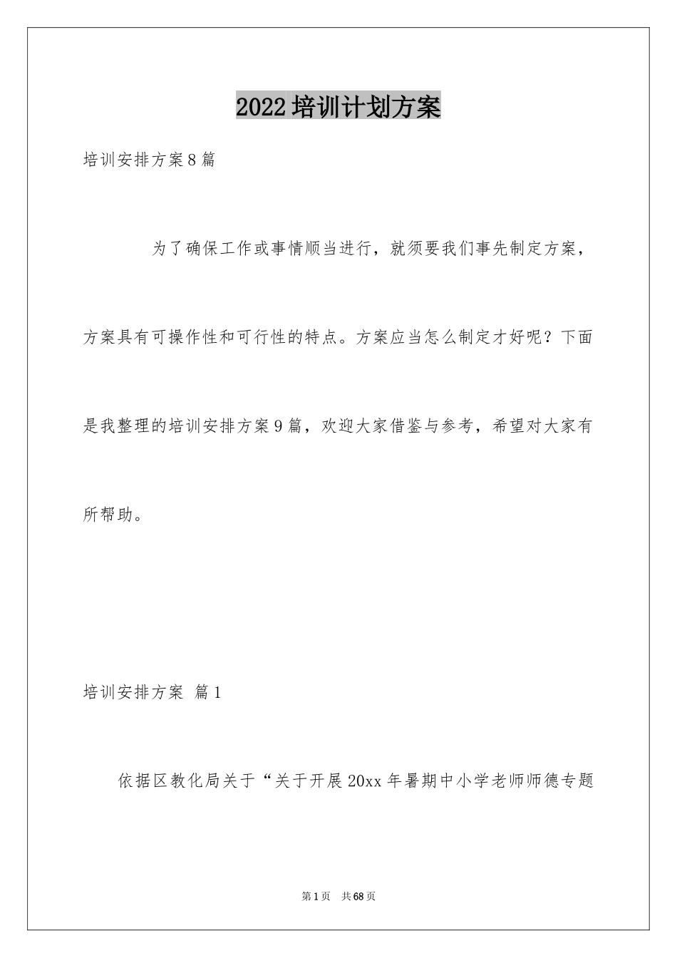 2024培训计划方案_56_第1页