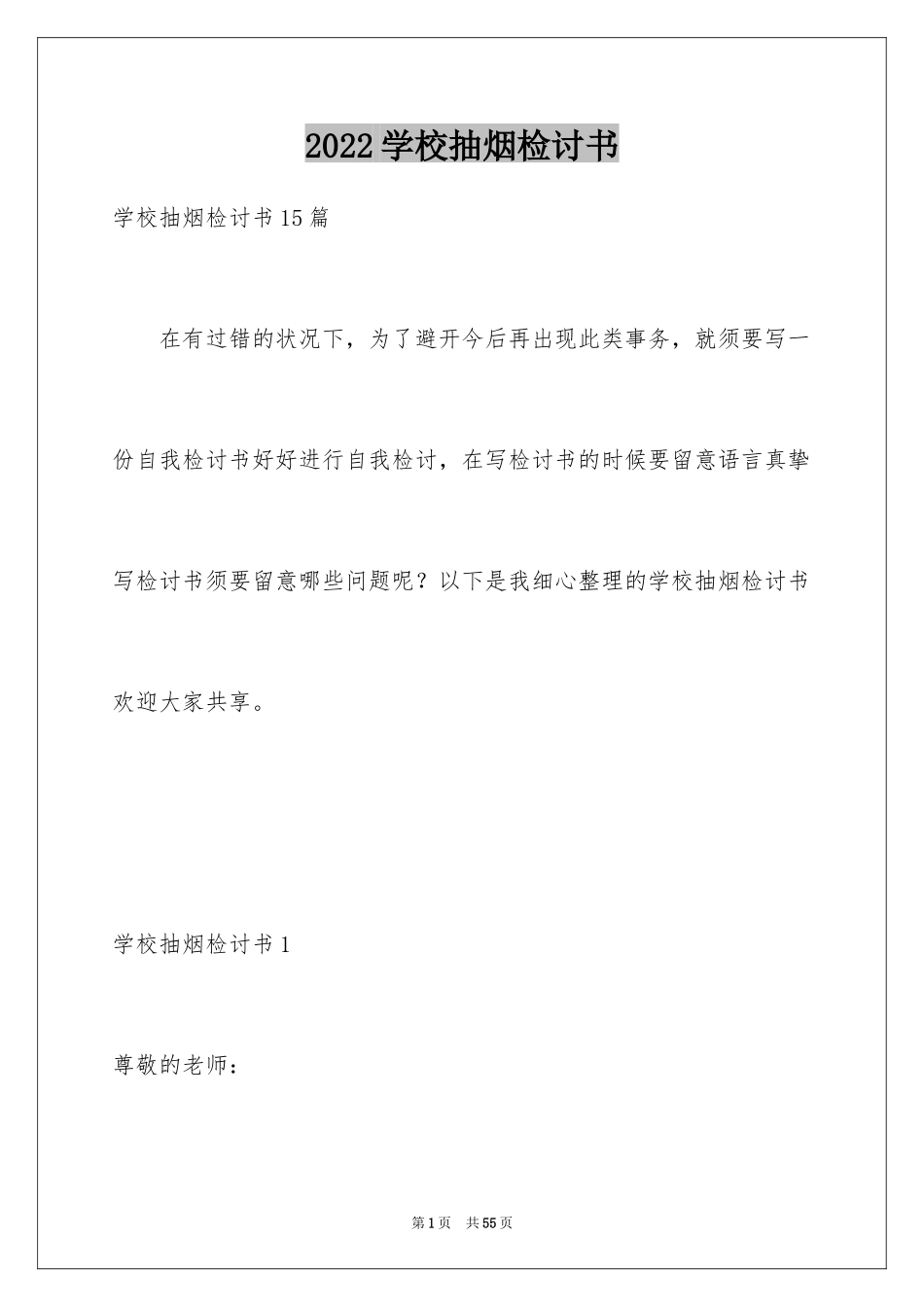 2024学校抽烟检讨书_8_第1页