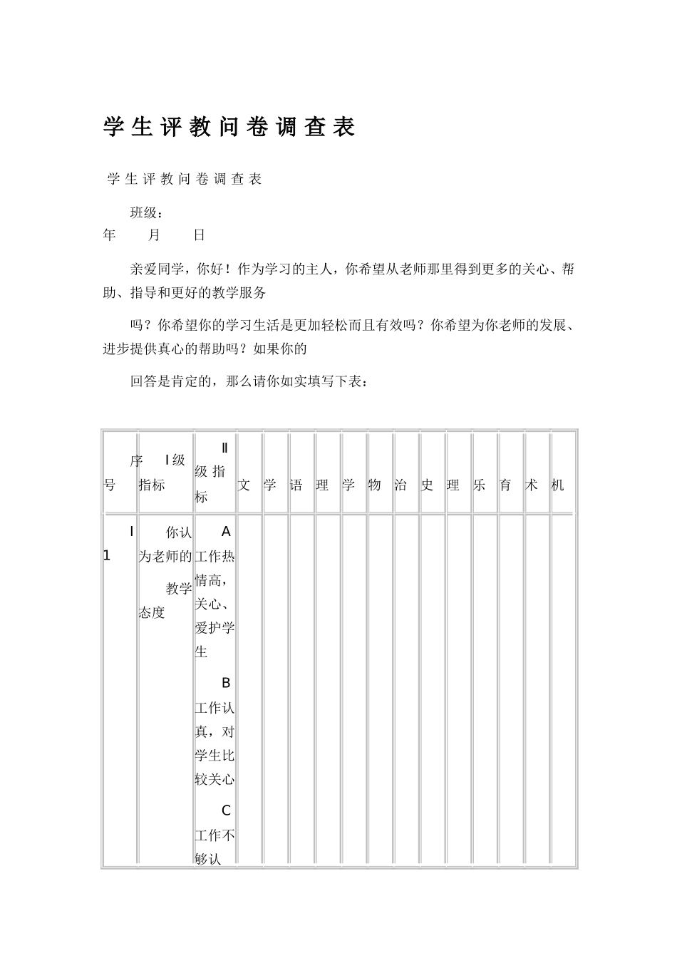 学生评教教查表_第1页
