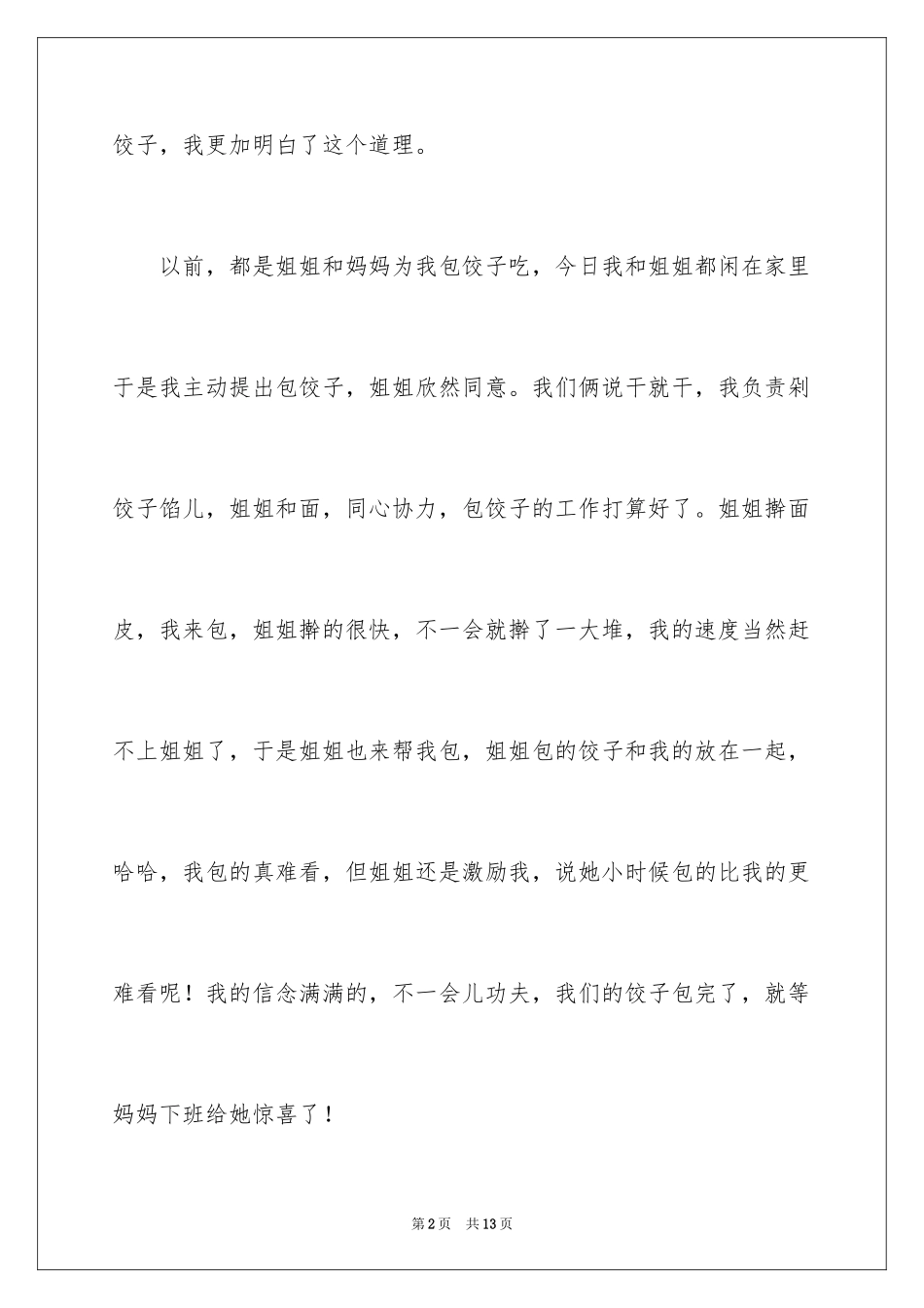 2024初中叙事作文300字_第2页