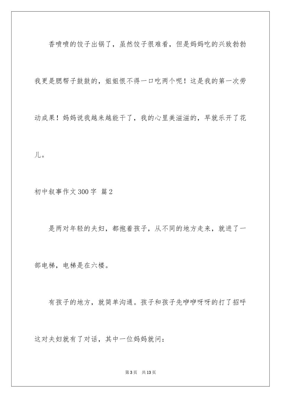 2024初中叙事作文300字_第3页