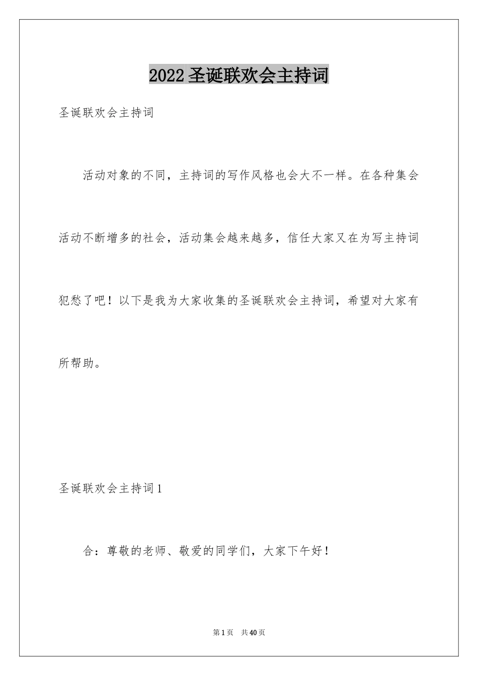 2024圣诞联欢会主持词_第1页