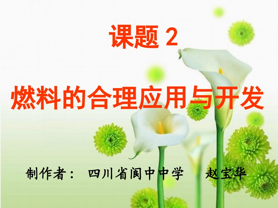 燃料的合理利用与开发课件_第1页