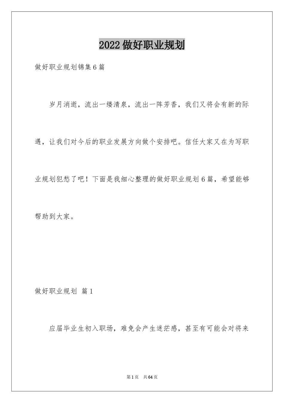 2024做好职业规划_76_第1页