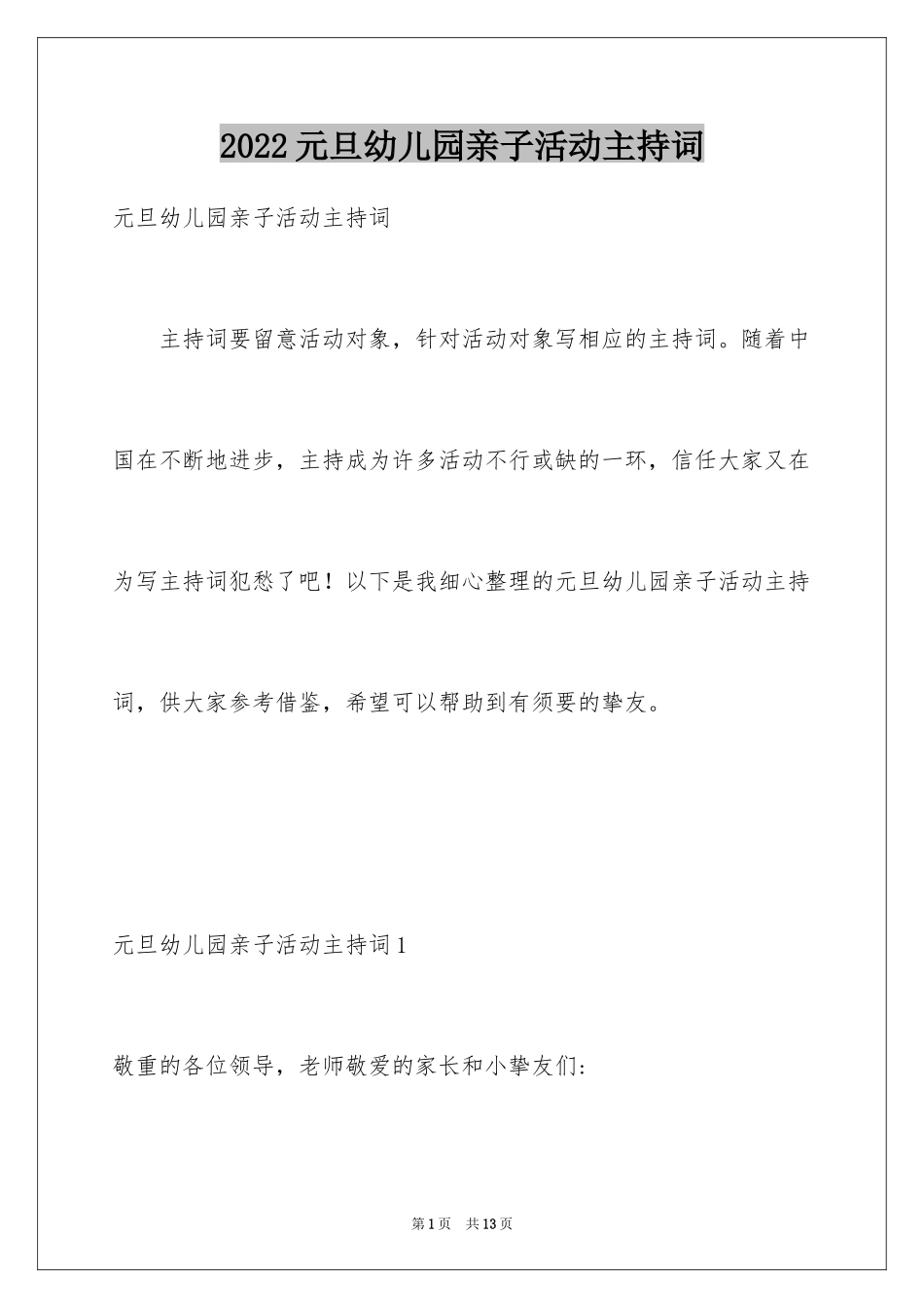 2024元旦幼儿园亲子活动主持词_第1页