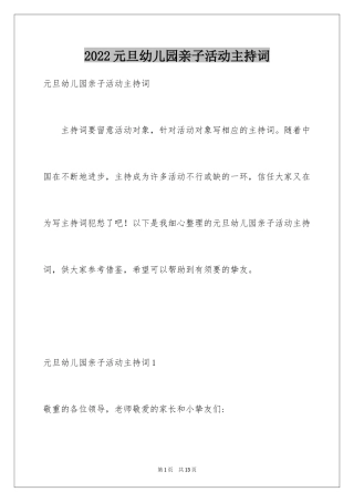 2024元旦幼儿园亲子活动主持词